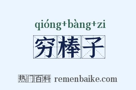穷棒子是什么意思的图片